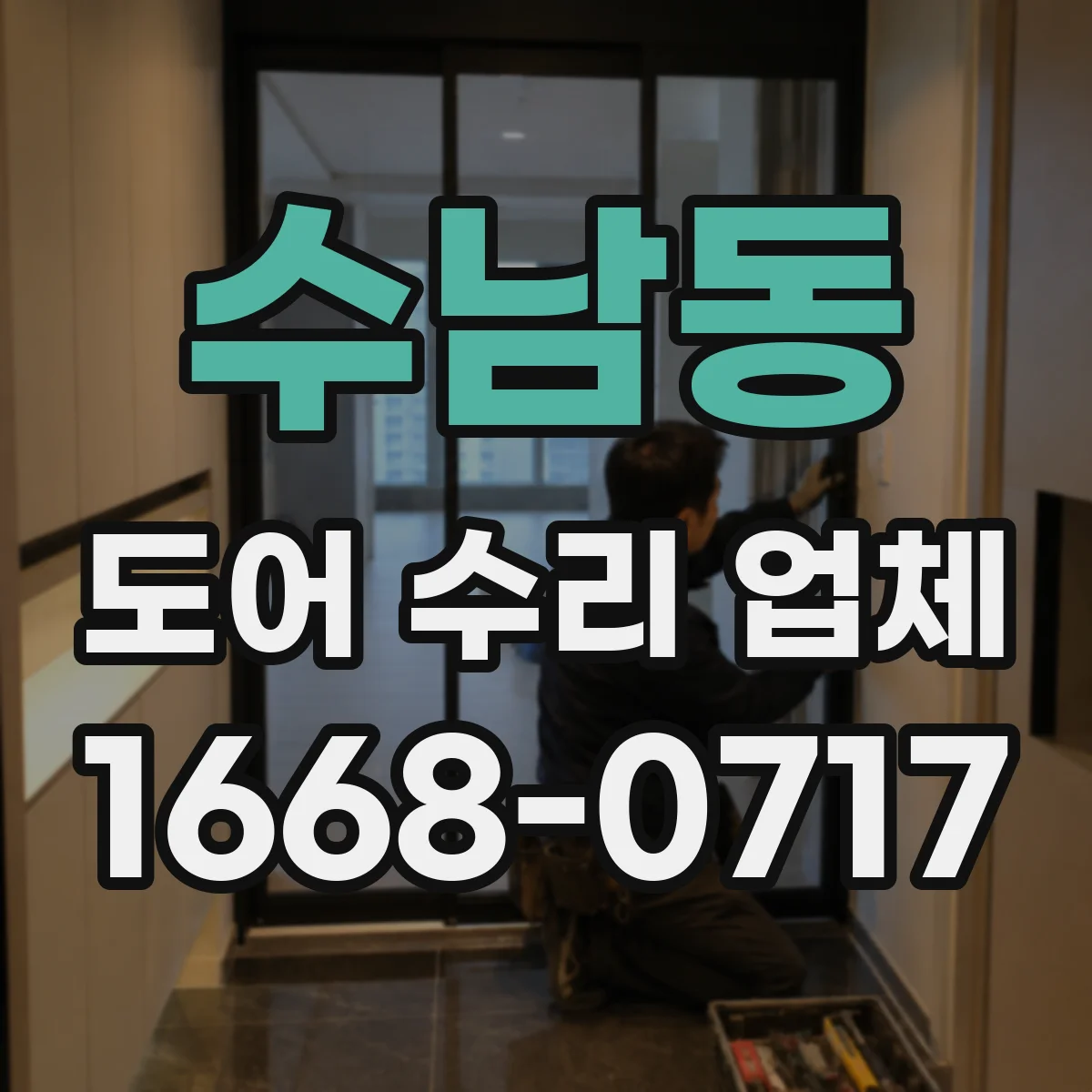 수남동 도어 수리 업체