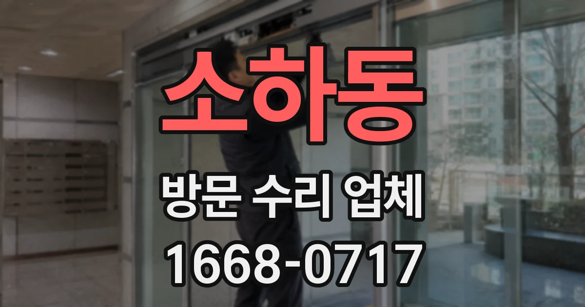 소하동 방문 수리 업체