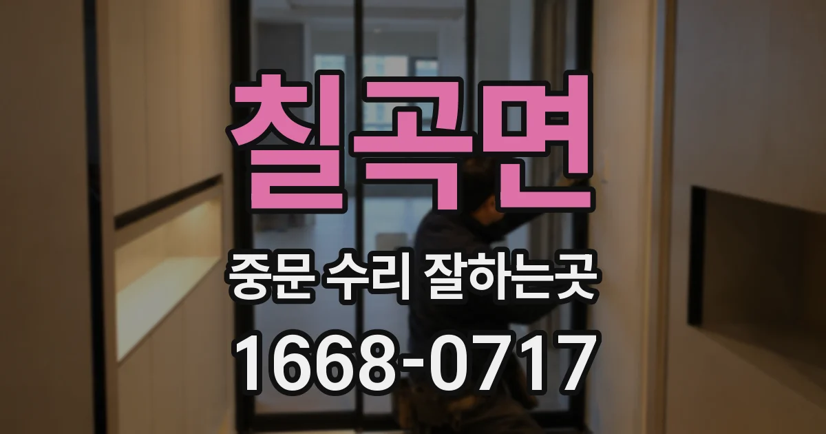 칠곡면 중문 수리 잘하는곳