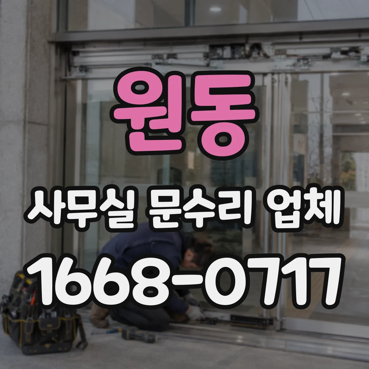 원동 사무실 문수리 업체