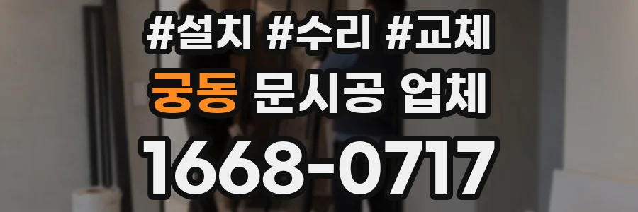 궁동 문시공 업체