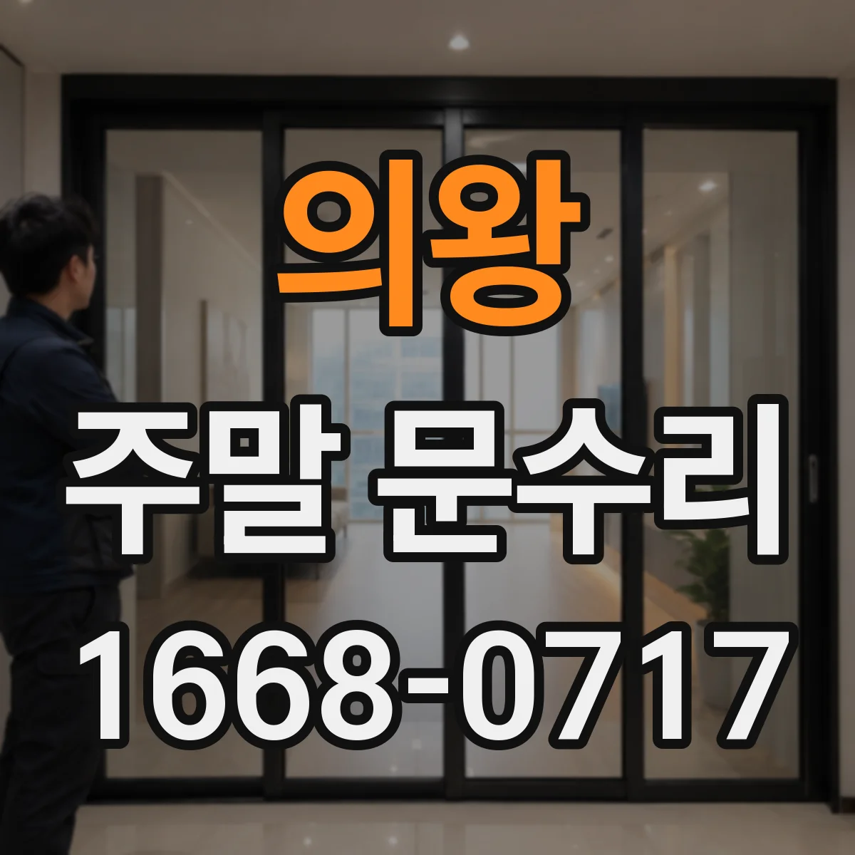 의왕 주말 문수리 잠금장치 교체 판단 기준 열쇠 분실 기준점
