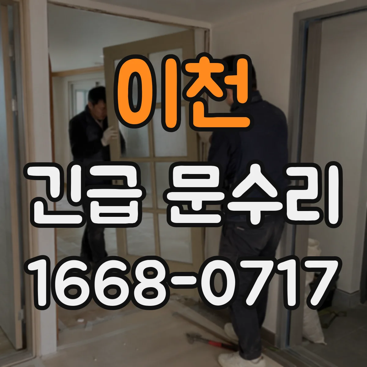 이천 긴급 문수리