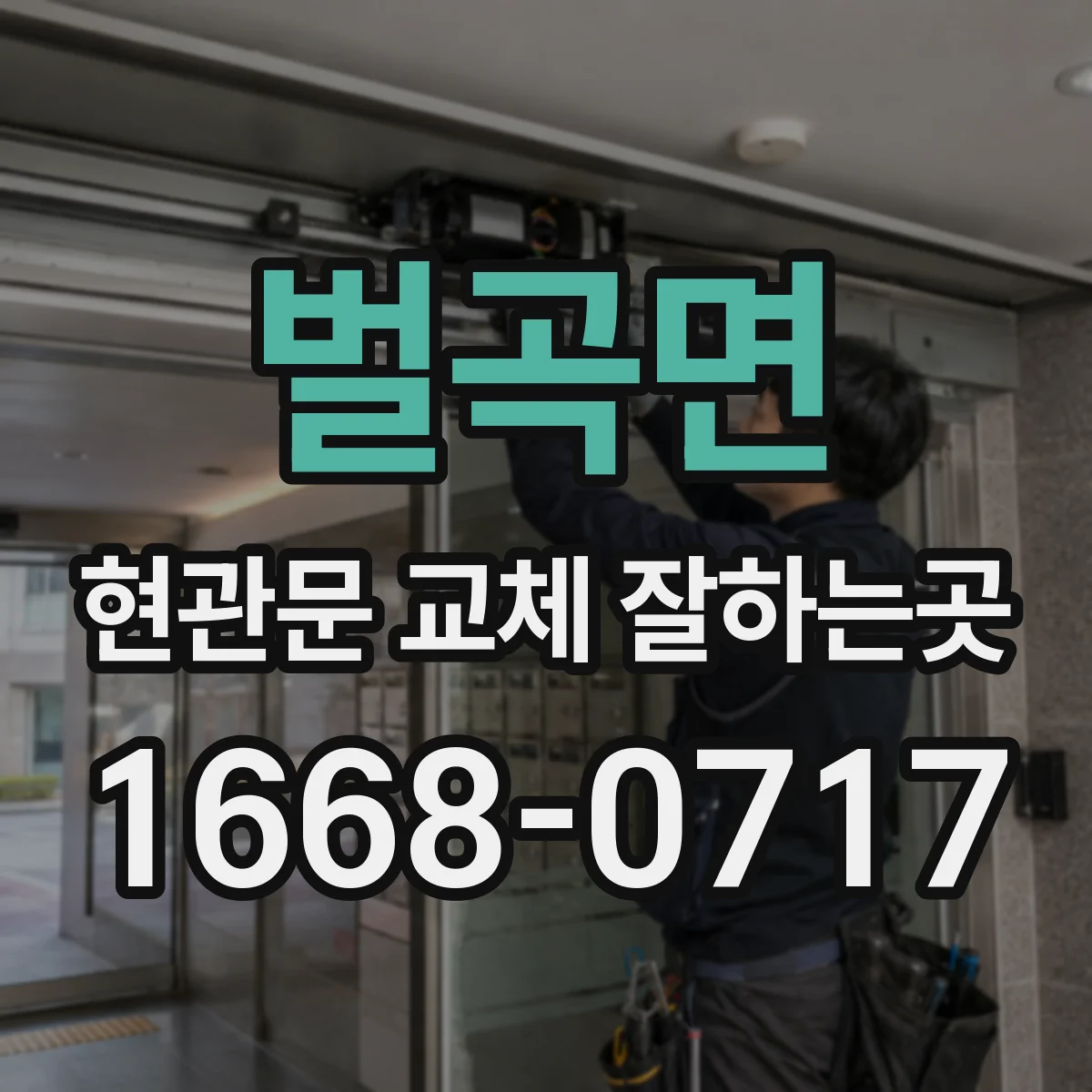 벌곡면 현관문 교체 잘하는곳
