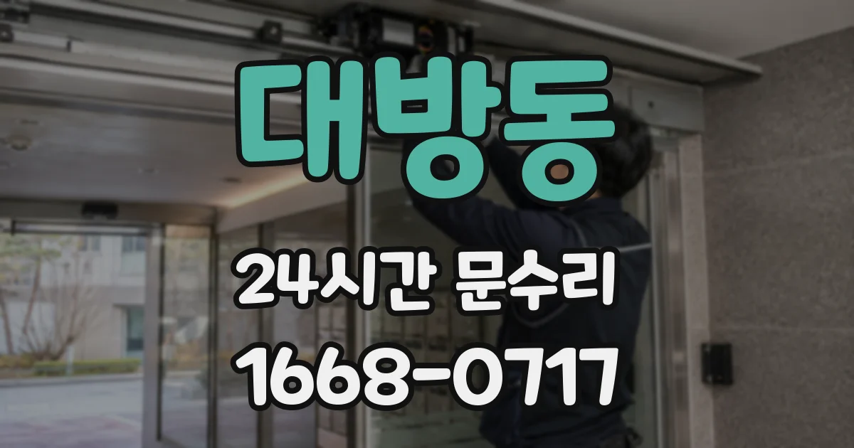 대방동 24시간 문수리