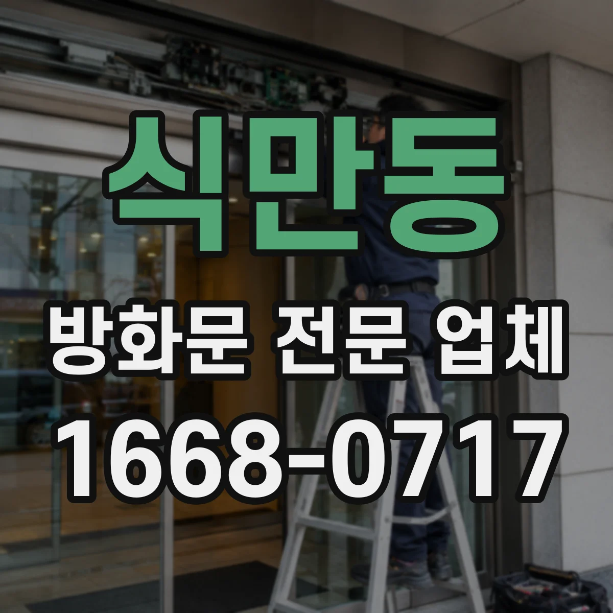 식만동 방화문 전문 업체