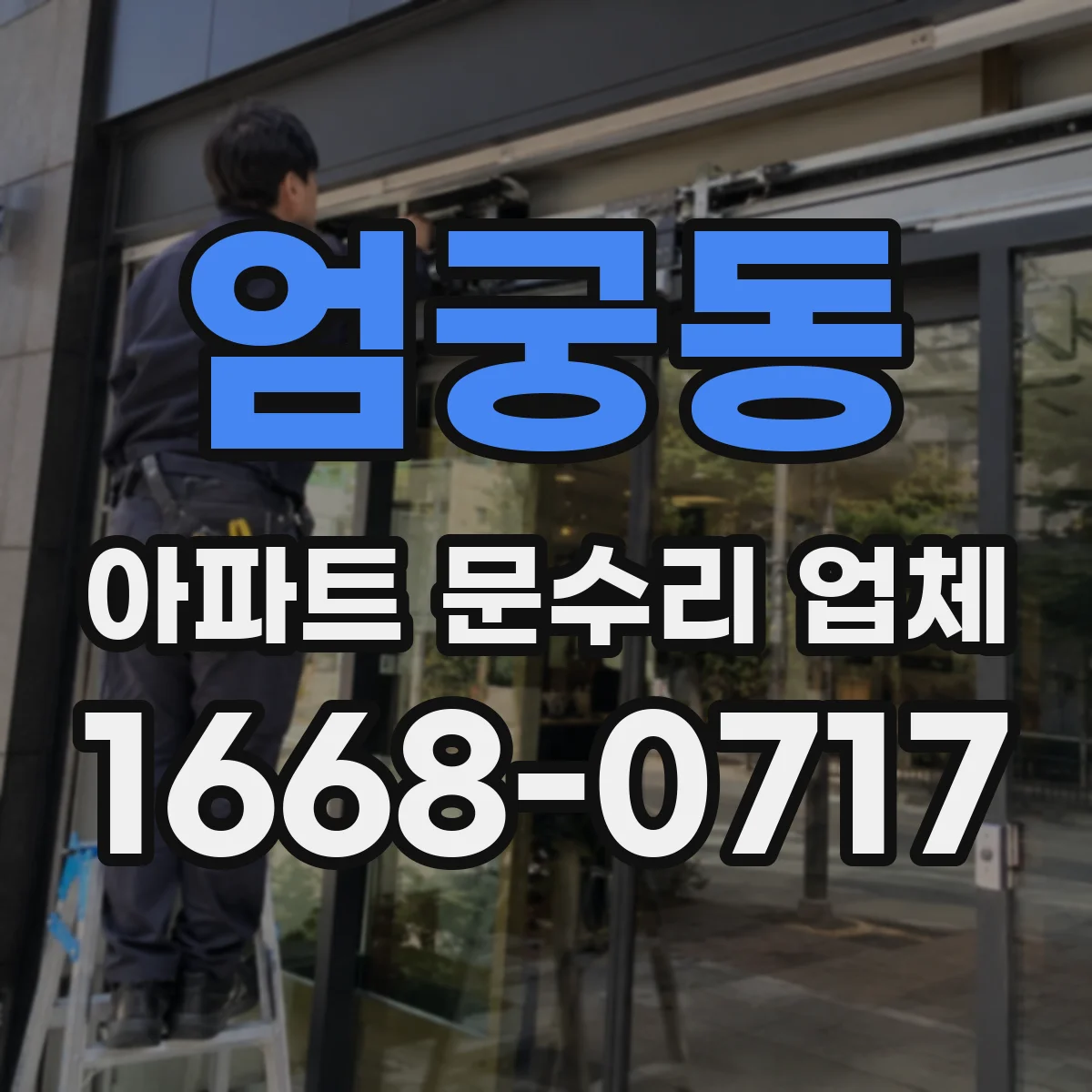 엄궁동 아파트 문수리 업체