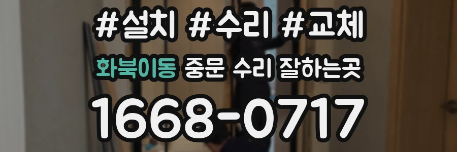 화북이동 중문 수리 잘하는곳