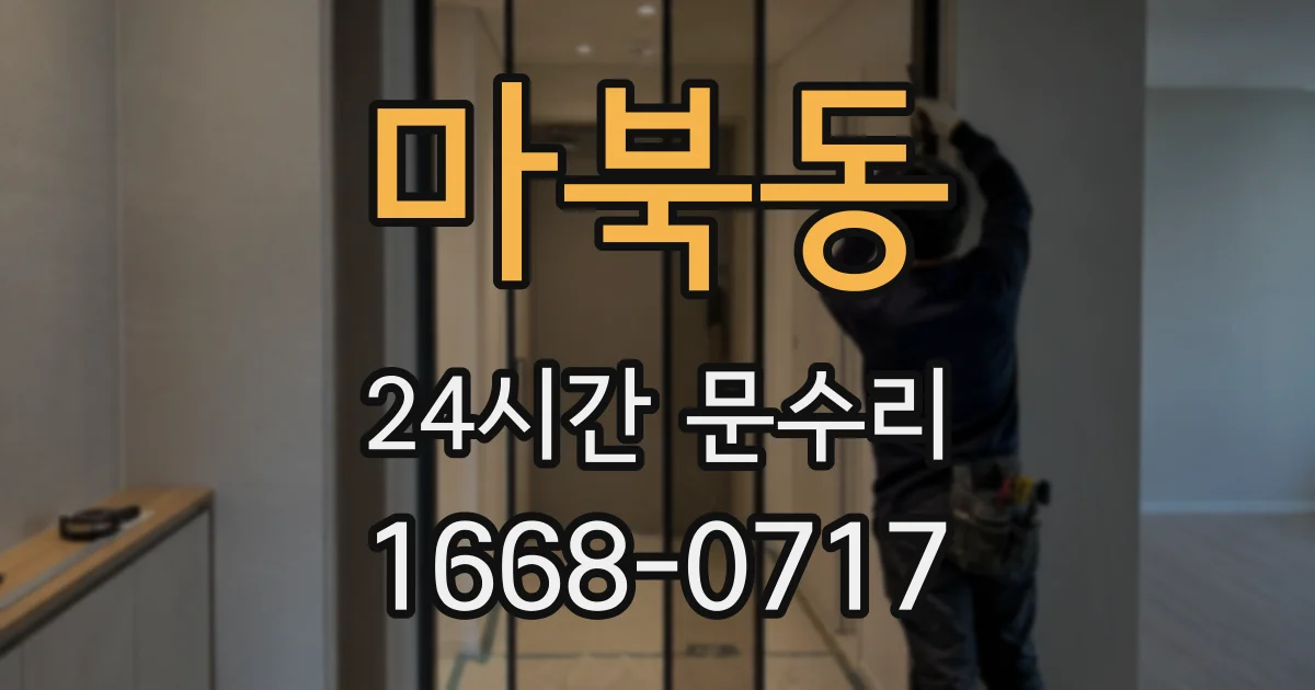 마북동 24시간 문수리
