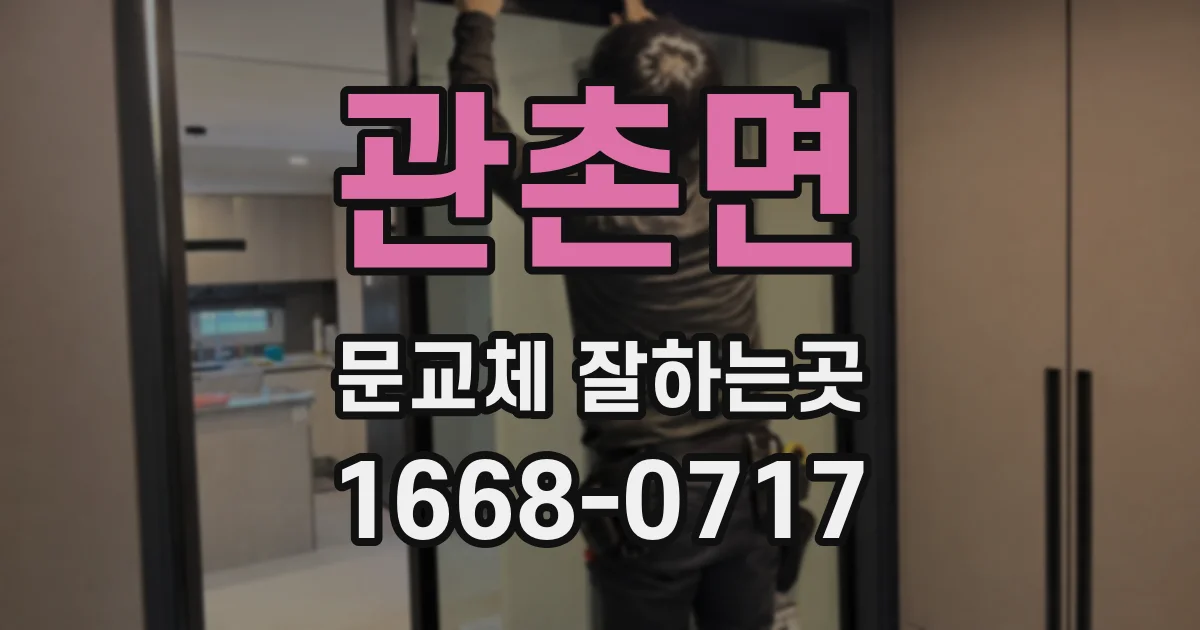 관촌면 문교체 잘하는곳