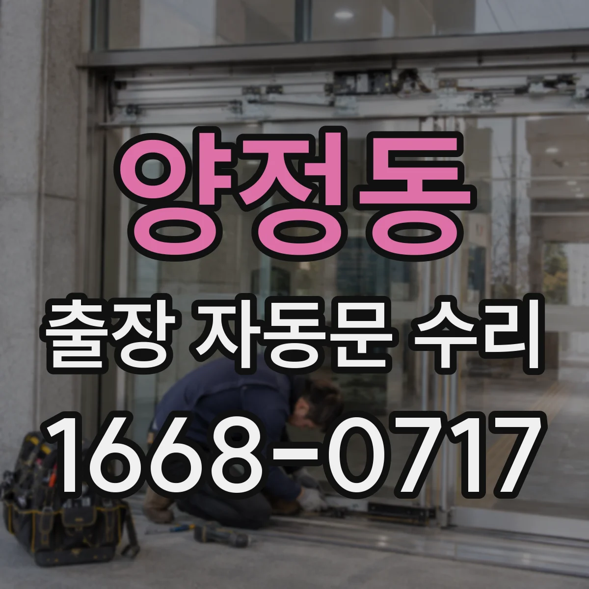 양정동 출장 자동문 수리