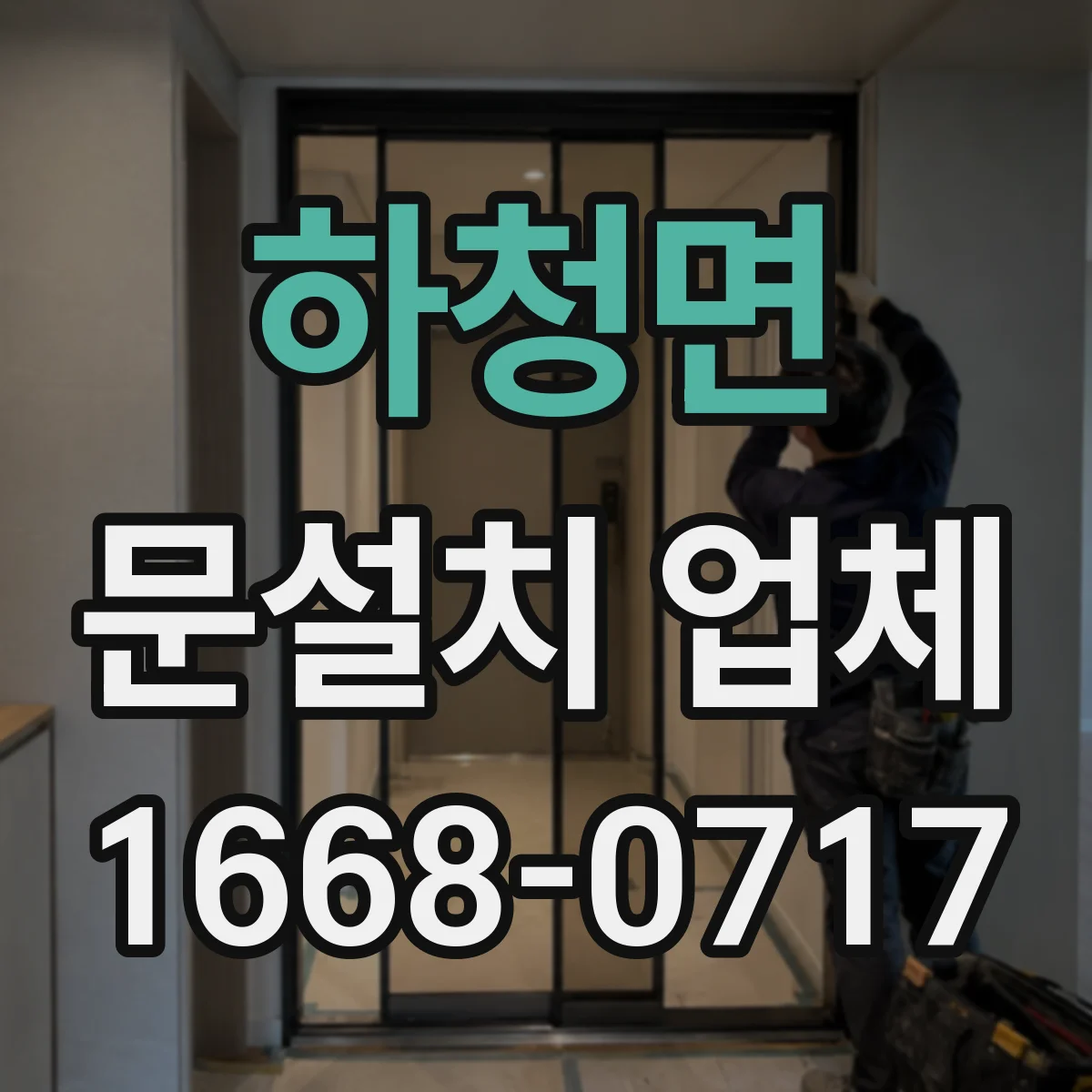 하청면 문설치 업체
