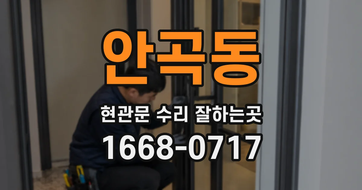 안곡동 현관문 수리 잘하는곳