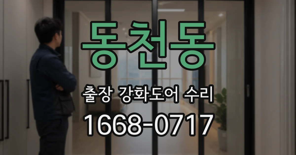 동천동 출장 강화도어 수리