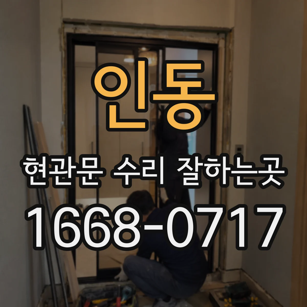 인동 현관문 수리 잘하는곳