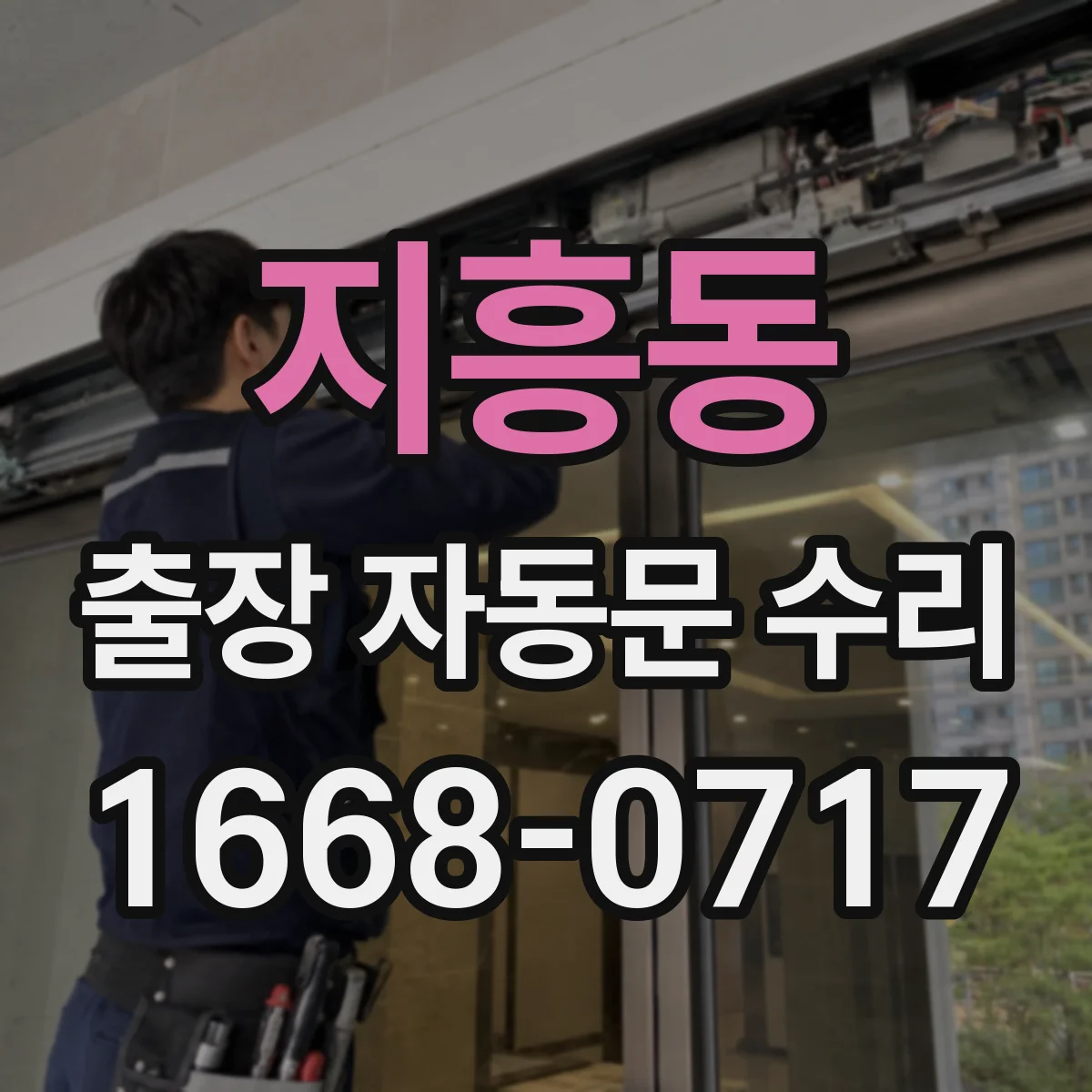 지흥동 출장 자동문 수리