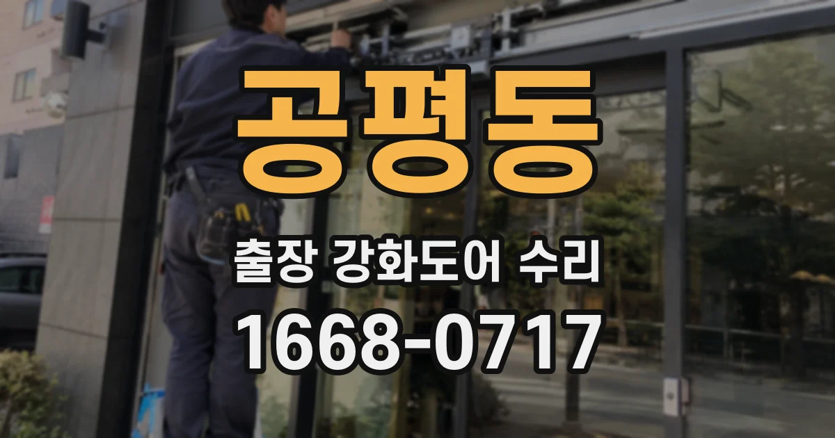 공평동 출장 강화도어 수리