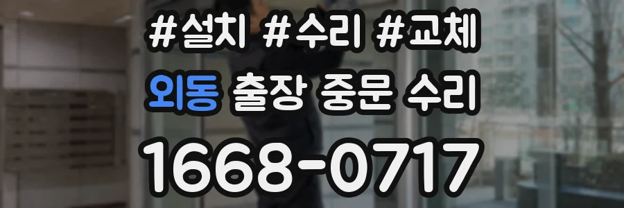외동 출장 중문 수리