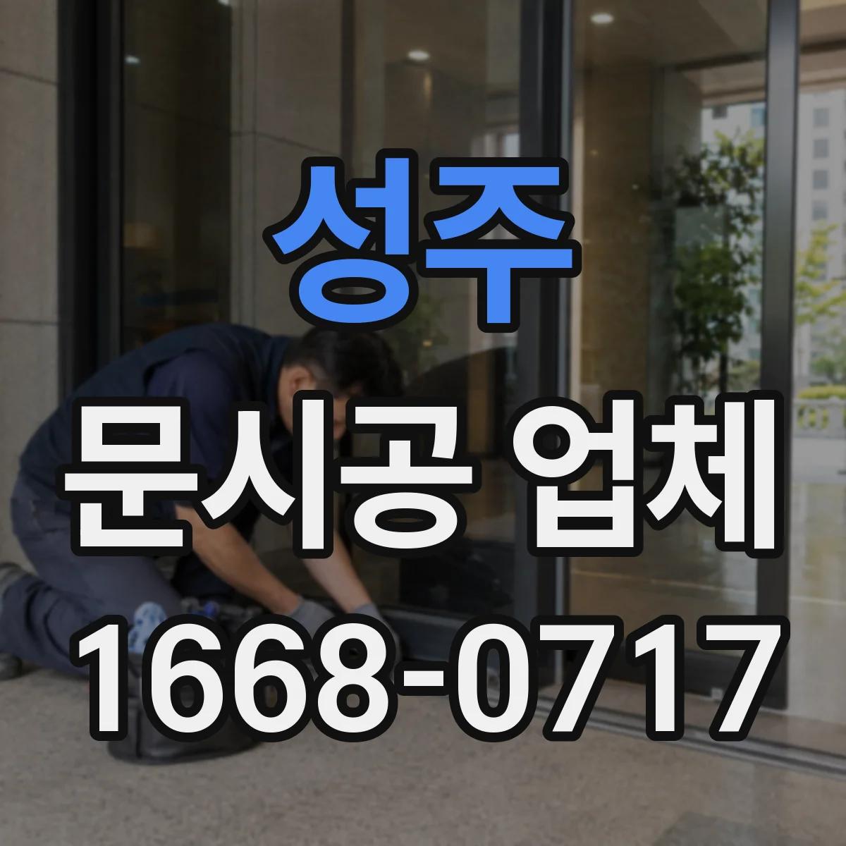 성주 문시공 업체 기존 문 철거물 처리 방식 비교