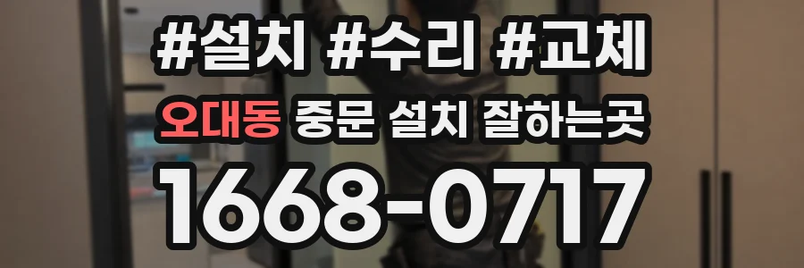 오대동 중문 설치 잘하는곳