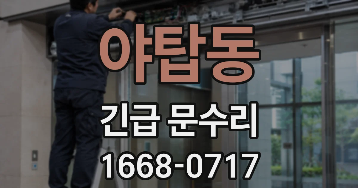 야탑동 긴급 문수리