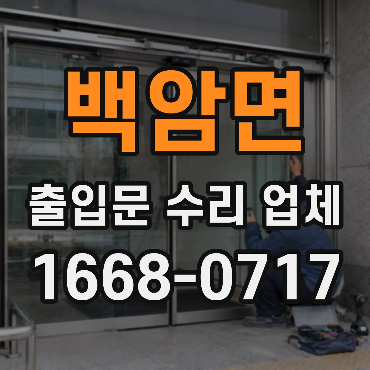 백암면 출입문 수리 업체