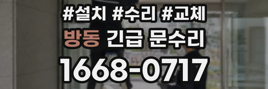 방동 긴급 문수리