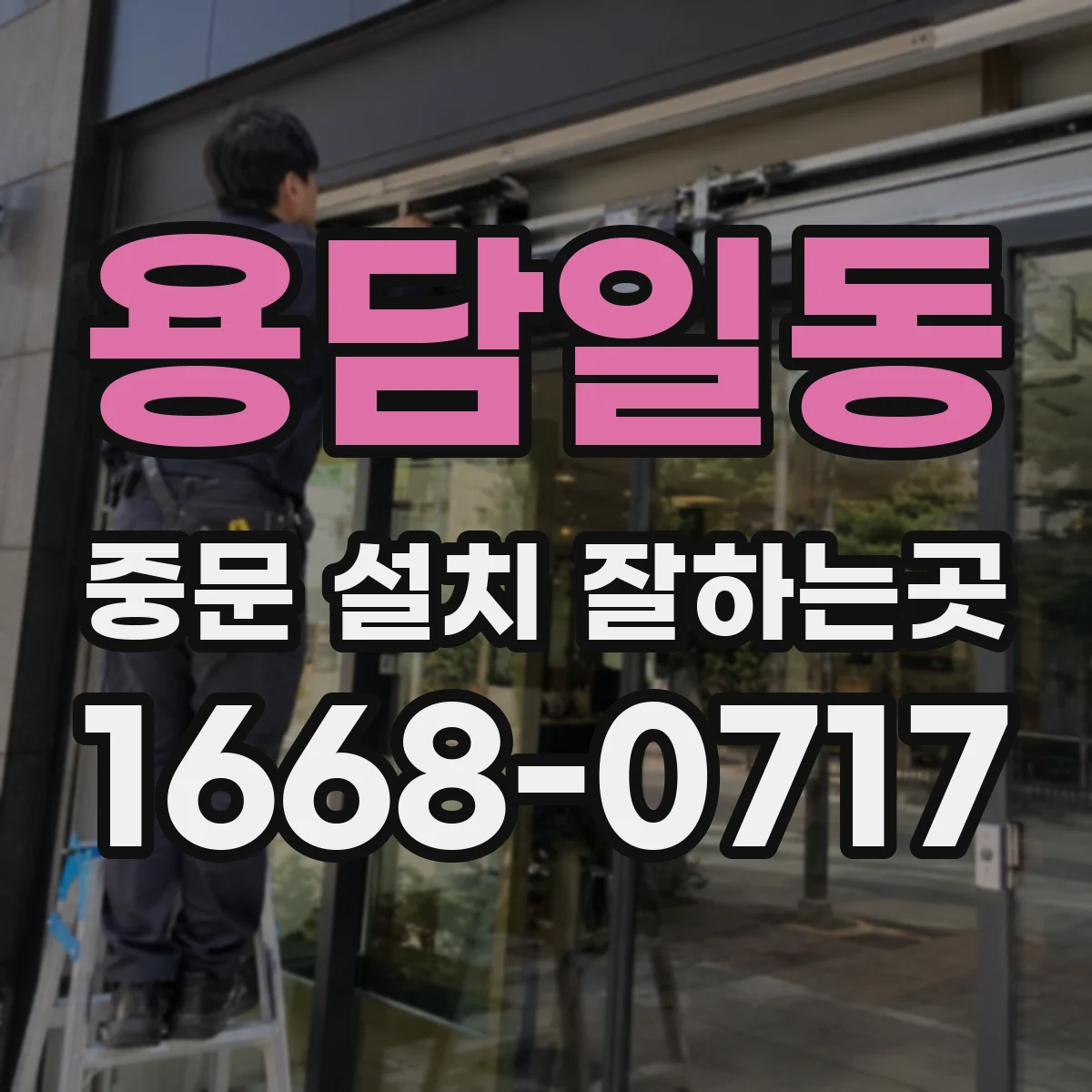 용담일동 중문 설치 잘하는곳