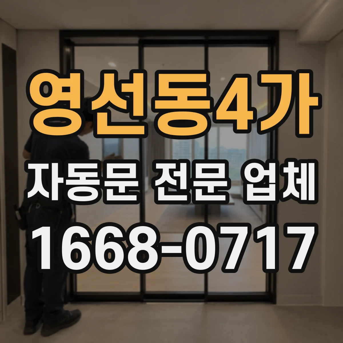 영선동4가 자동문 전문 업체