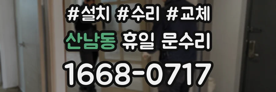 산남동 휴일 문수리