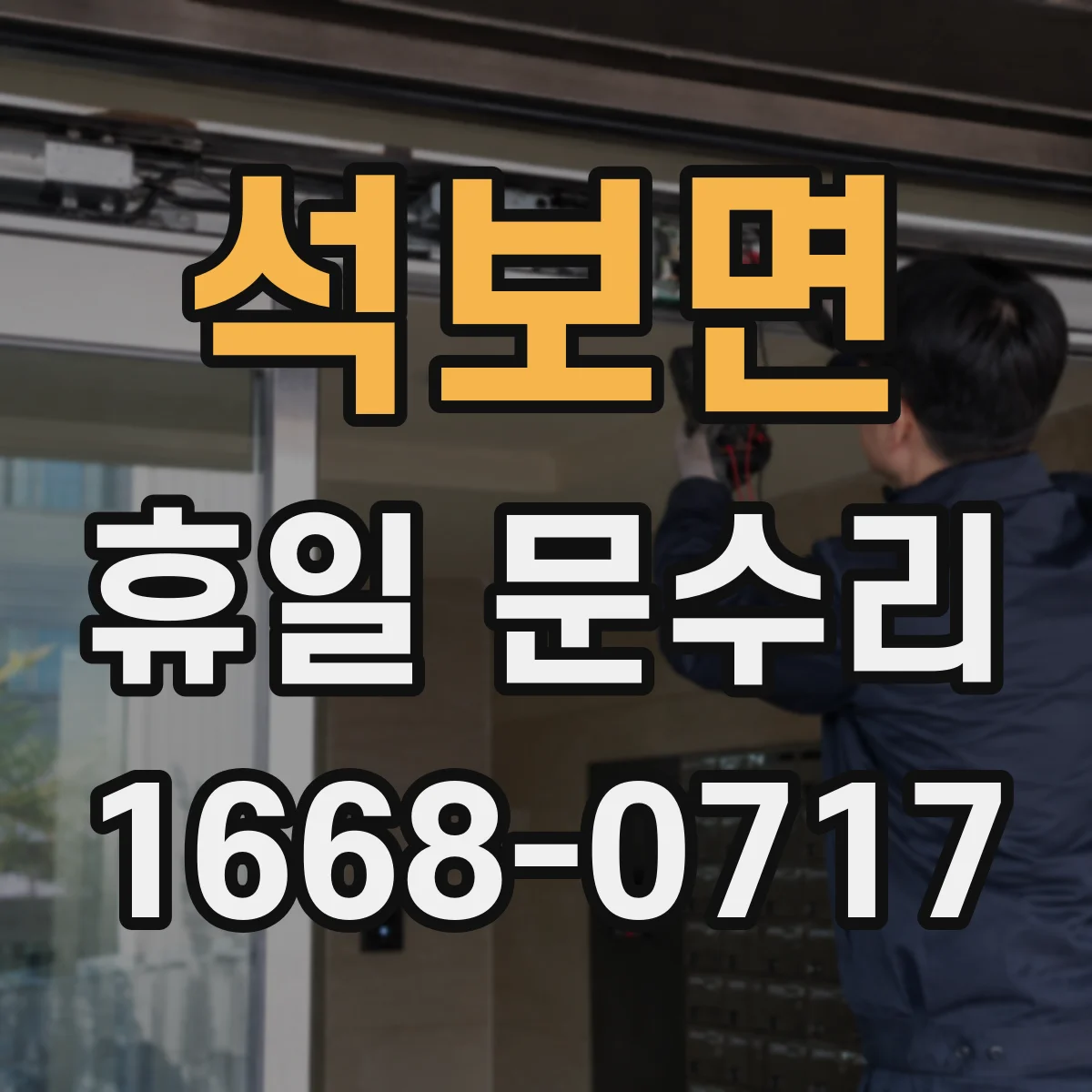 석보면 휴일 문수리