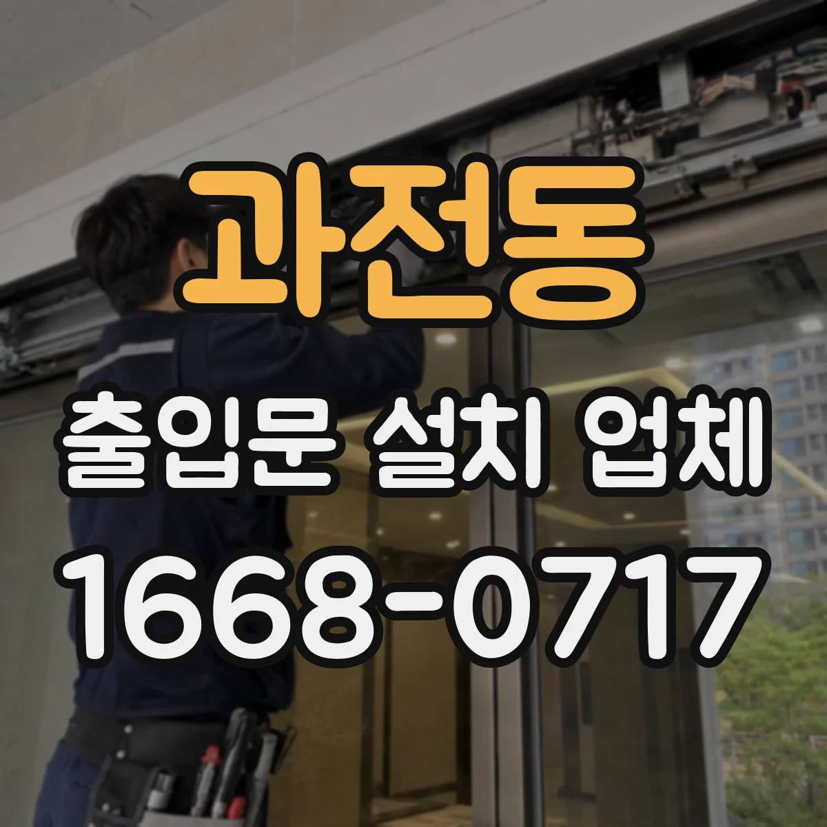 과전동 출입문 설치 업체