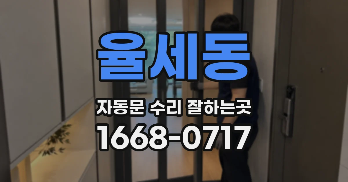 율세동 자동문 수리 잘하는곳
