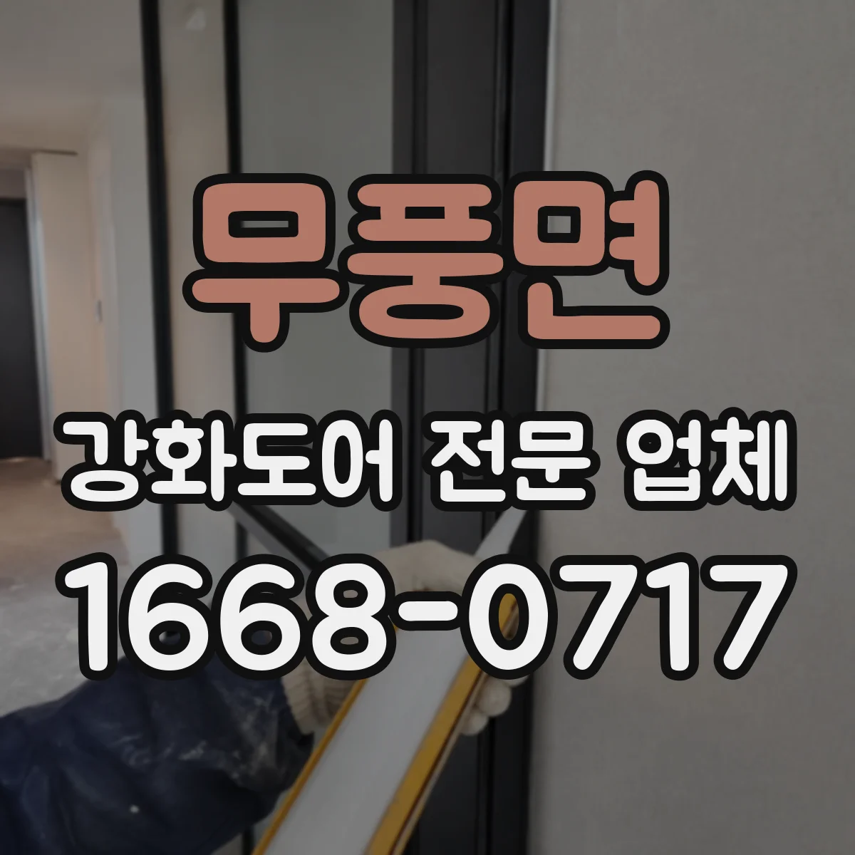 무풍면 강화도어 전문 업체