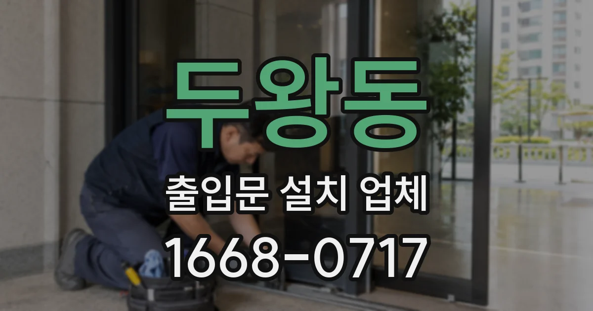 두왕동 출입문 설치 업체