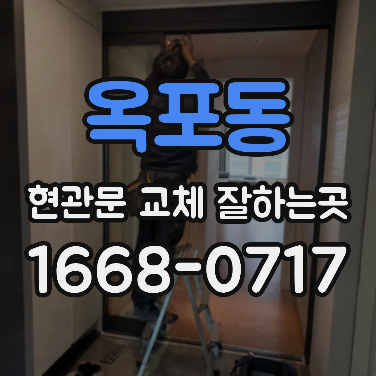 옥포동 현관문 교체 잘하는곳