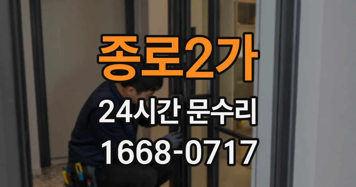 종로2가 24시간 문수리