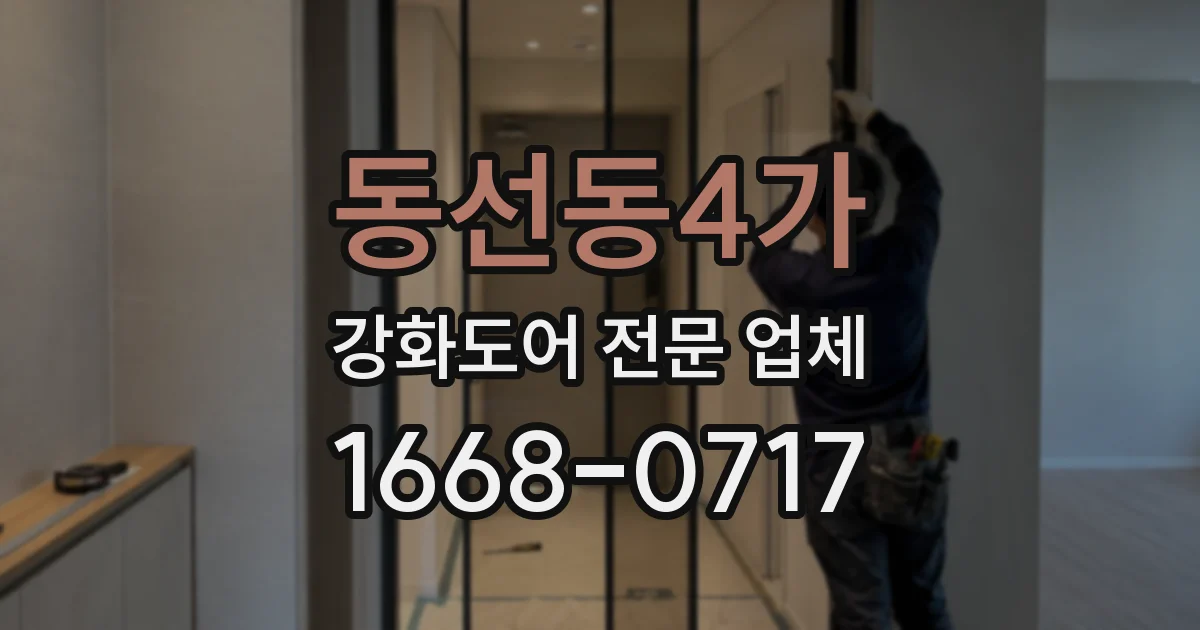 동선동4가 강화도어 전문 업체