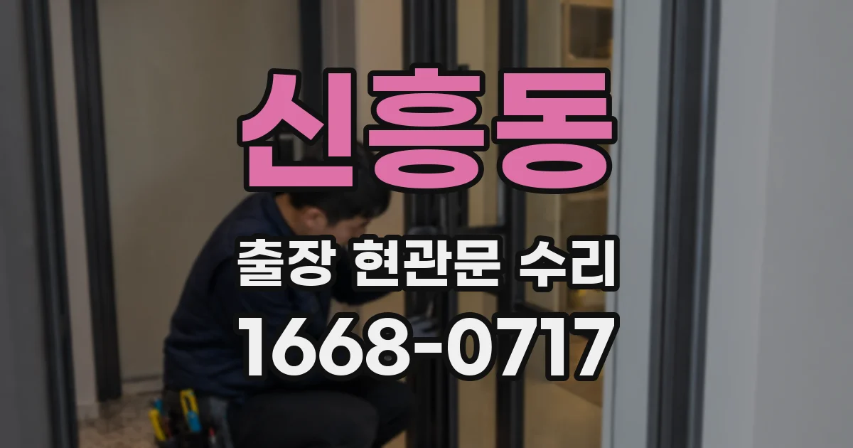신흥동 출장 현관문 수리