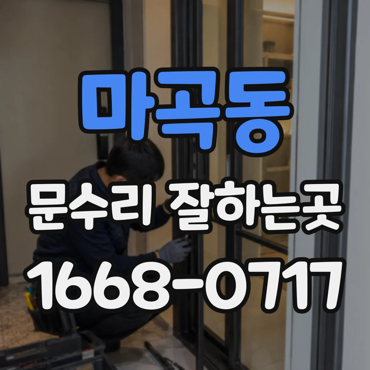 마곡동 문수리 잘하는곳