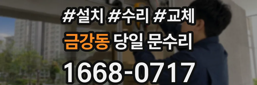 금강동 당일 문수리