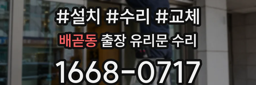 배곧동 출장 유리문 수리
