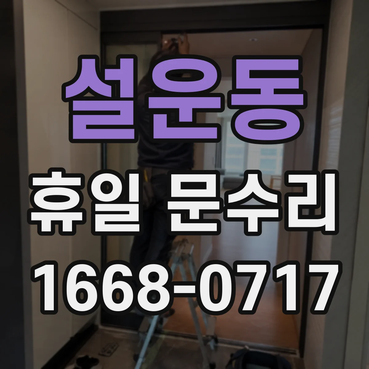 설운동 휴일 문수리