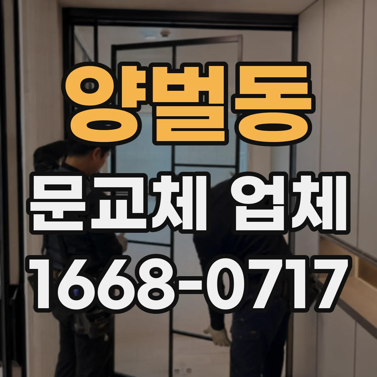 양벌동 문교체 업체
