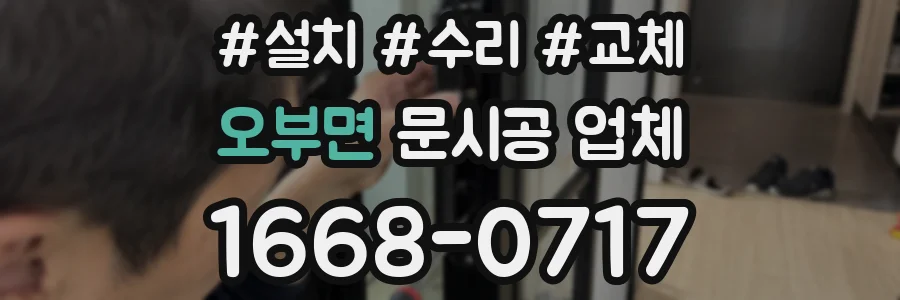 오부면 문시공 업체