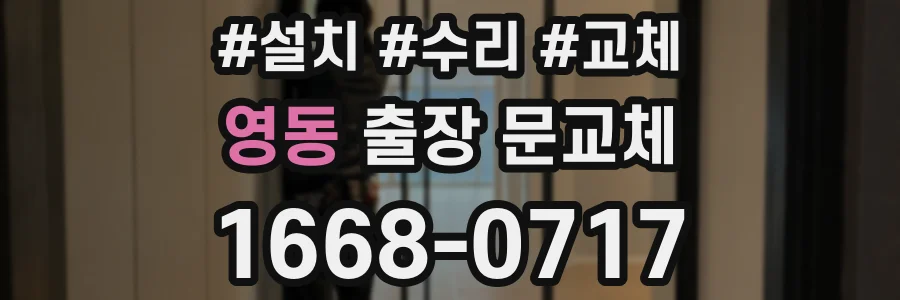영동 출장 문교체