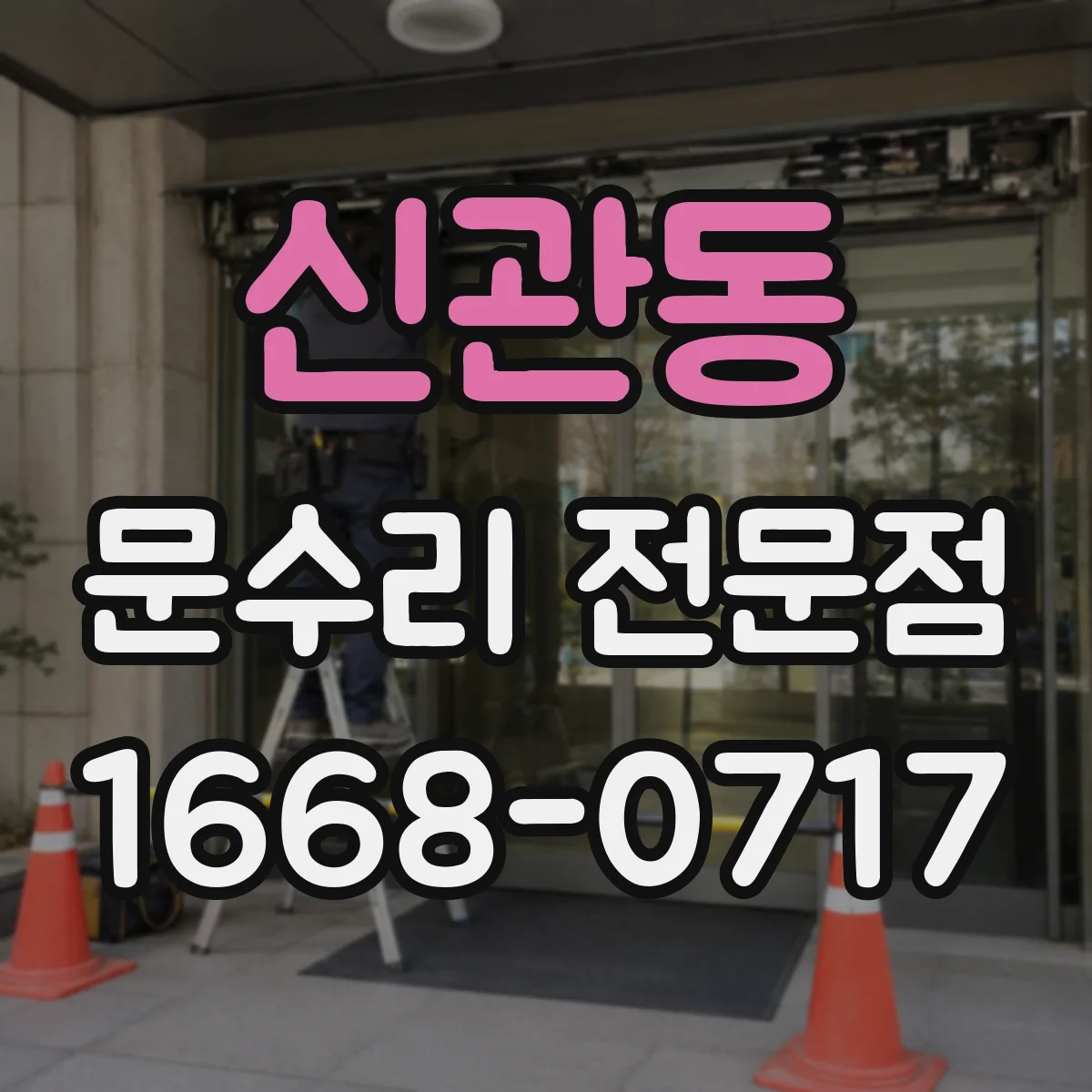 신관동 문수리 전문점