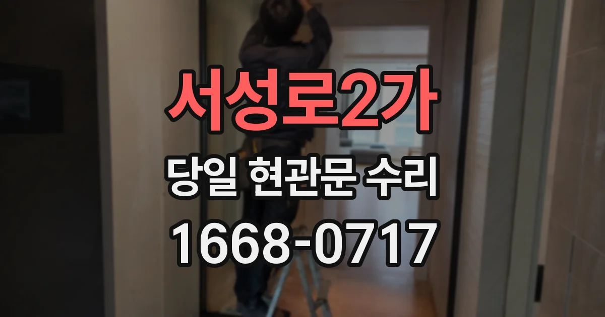 서성로2가 당일 현관문 수리