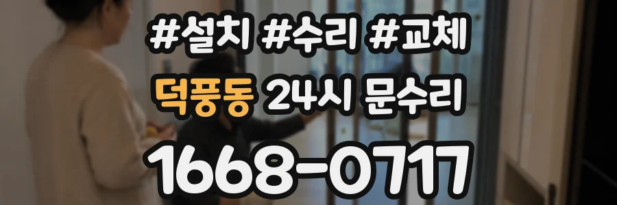 덕풍동 24시 문수리