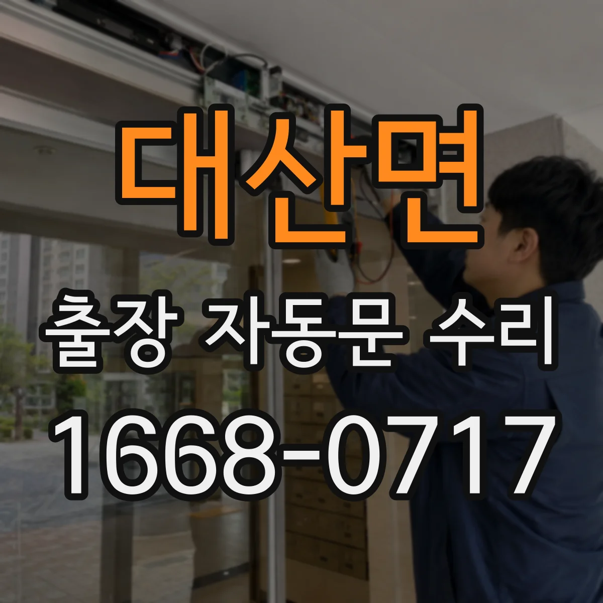 대산면 출장 자동문 수리